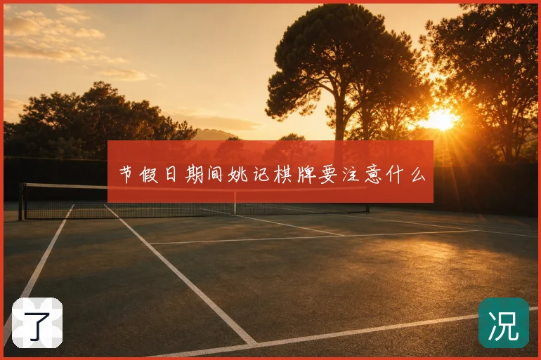 节假日期间姚记棋牌要注意什么