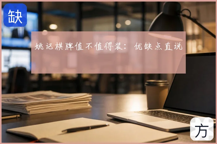 姚记棋牌值不值得装：优缺点直说