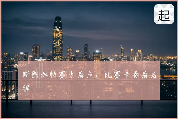 斯图加特赛季看点，比赛节奏看后程