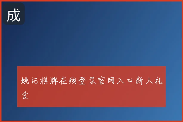 姚记棋牌在线登录官网入口新人礼金
