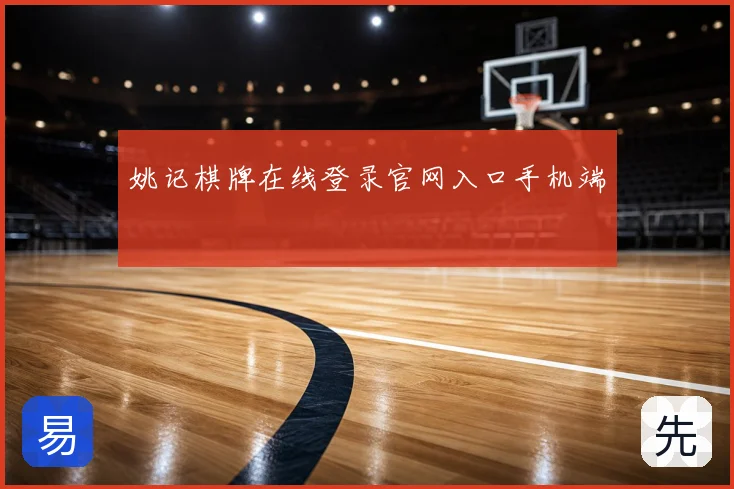 姚记棋牌在线登录官网入口手机端