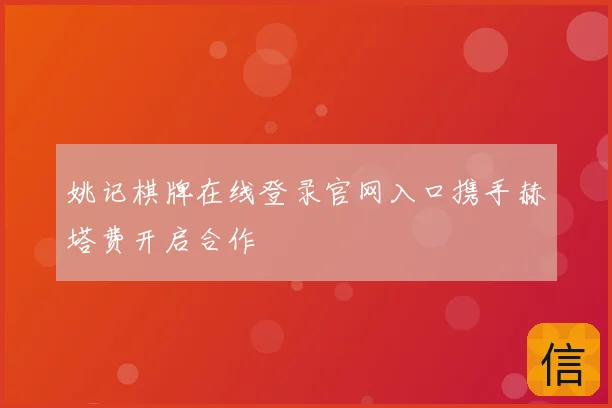 姚记棋牌在线登录官网入口携手赫塔费开启合作
