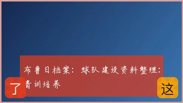 布鲁日档案:球队建设资料整理:青训培养
