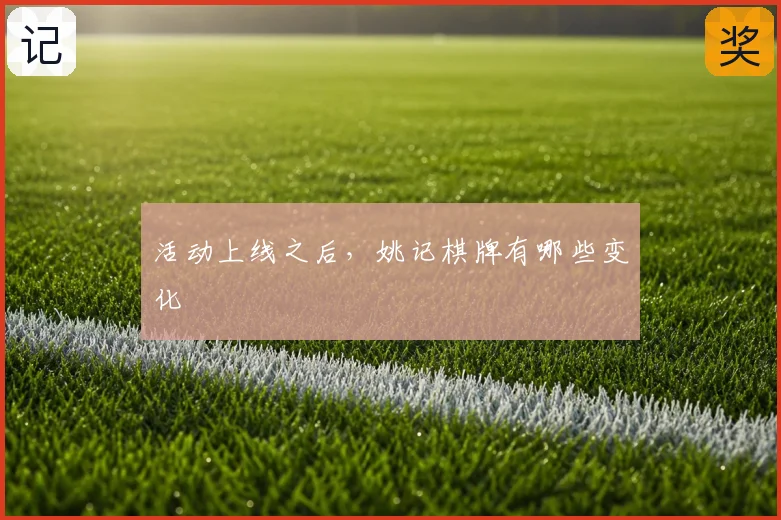 活动上线之后，姚记棋牌有哪些变化