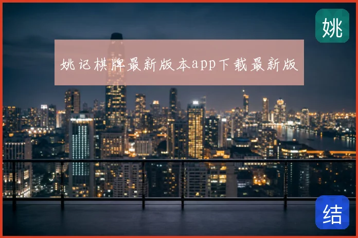 姚记棋牌最新版本app下载最新版